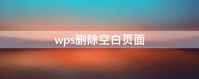 wps删除空白页面（WPS空白页面删除）