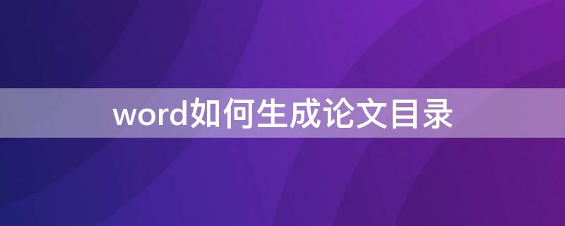 word如何生成论文目录（word2010如何生成论文目录）