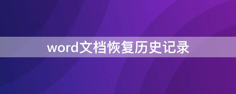 word文档恢复历史记录（word2010历史记录怎么恢复）