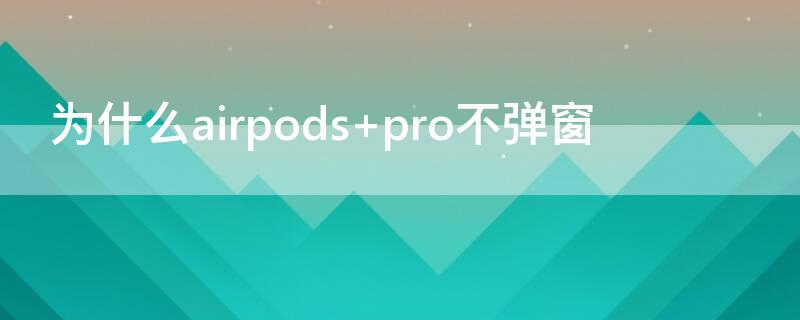 为什么airpods 为什么airpods没有弹窗