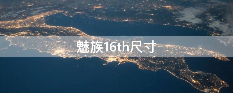 魅族16th尺寸（魅族16th尺寸多少厘米）