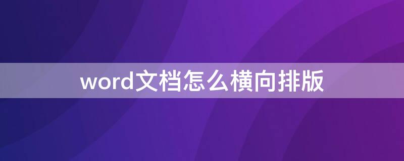 word文档怎么横向排版（苹果电脑word文档怎么横向排版）