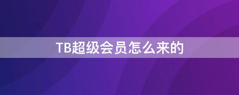 TB超级会员怎么来的 tb会员名是什么哪里看