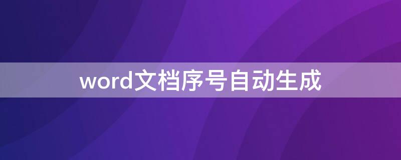 word文档序号自动生成（word文档序号自动生成编号）