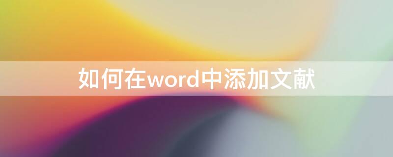 如何在word中添加文献 word怎么添加文献