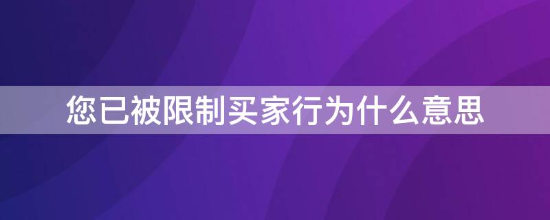 您已被限制买家行为什么意思 买家被限制购买