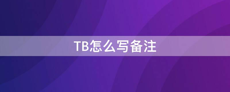 TB怎么写备注