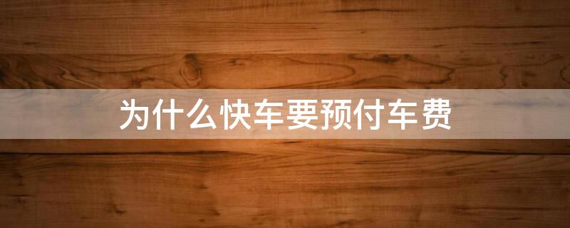 为什么快车要预付车费