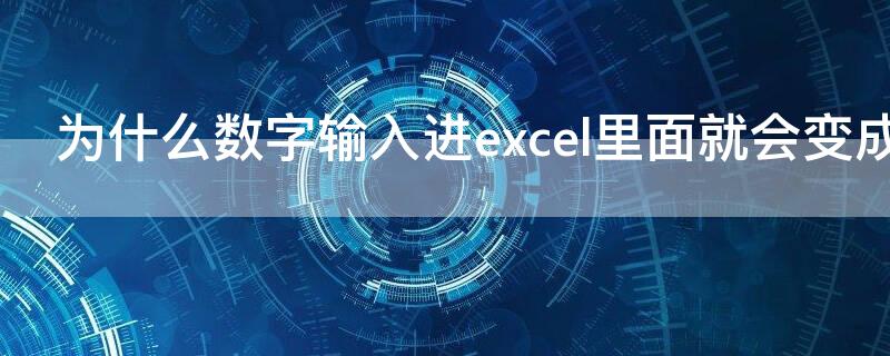 为什么数字输入进excel里面就会变成000 为什么数字输入进excel里面就会变成E+