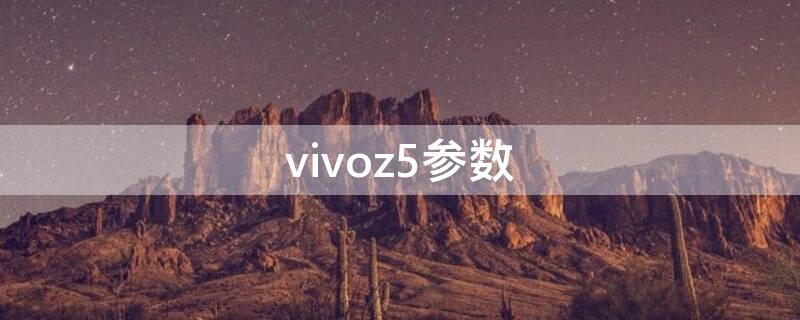 vivoz5参数（vivoz5x参数）