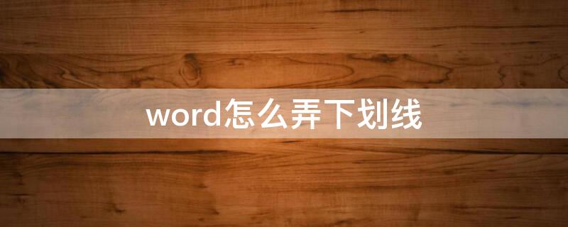 word怎么弄下划线 word怎么弄下划线在上面打字