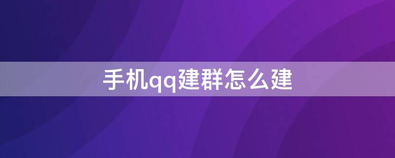 手机qq建群怎么建 手机上qq怎么建群