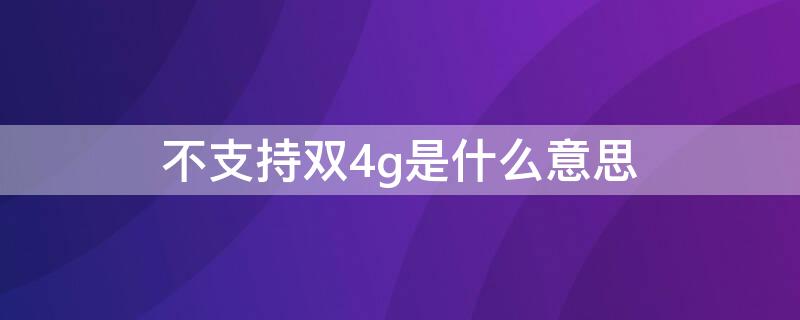 不支持双4g是什么意思 启用双4g跟不启用有什么区别