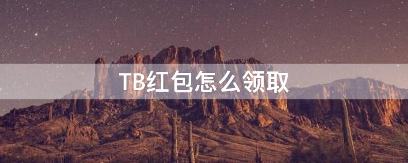 TB红包怎么领取 tb月卡红包可以每天领一个吗