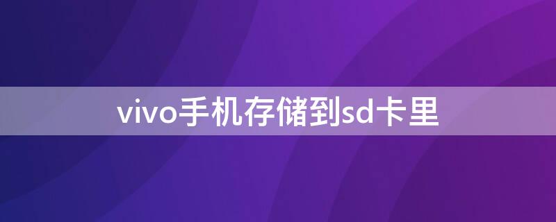 vivo手机存储到sd卡里（vivo手机的内存移到SD卡）