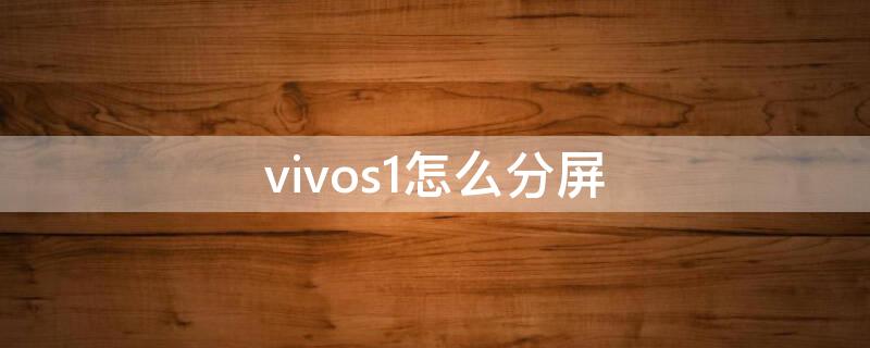 vivos1怎么分屏 vivos15怎么分屏