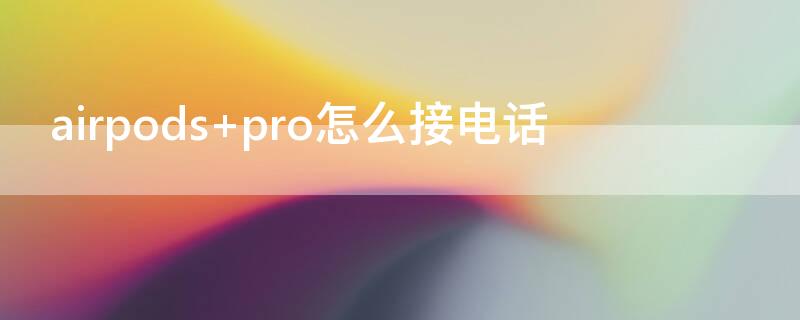 airpods pro怎么接电话