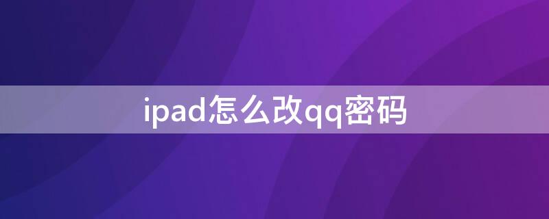 ipad怎么改qq密码 ipad的qq怎么设置密码