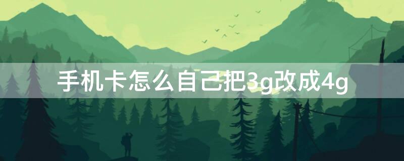 手机卡怎么自己把3g改成4g 手机3g改4g怎么改