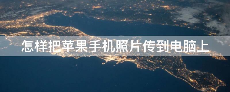 怎样把iPhone手机照片传到电脑上（怎样把电脑上的照片传到iphone手机上）