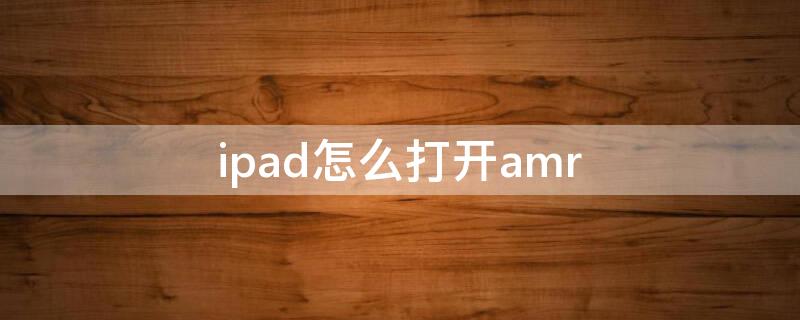 ipad怎么打开amr ipad怎么打开apk安装包