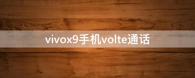 vivox9手机volte通话 vivox9i有volte功能吗