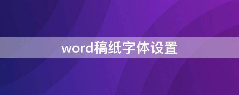 word稿纸字体设置（word稿纸设置字体大小）