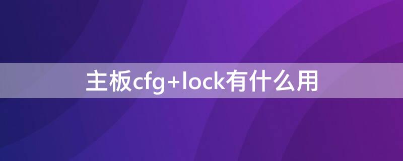 主板cfg 主板cfglock是什么意思