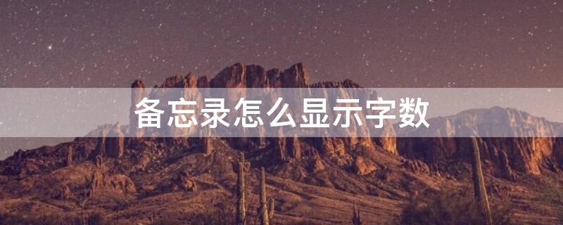 备忘录怎么显示字数（华为备忘录怎么显示字数）