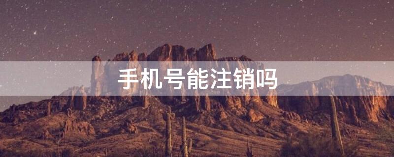 手机号能注销吗（原神手机号能注销吗）
