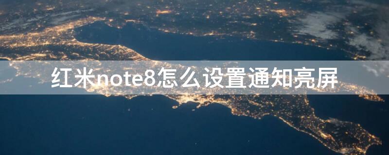 红米note8怎么设置通知亮屏（红米note8通知栏设置）