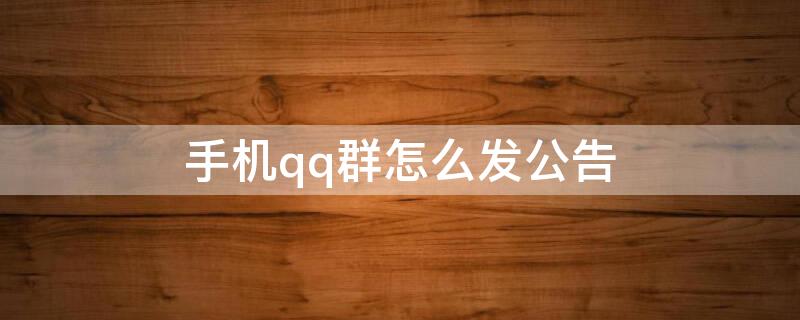 手机qq群怎么发公告 如何在qq群发公告