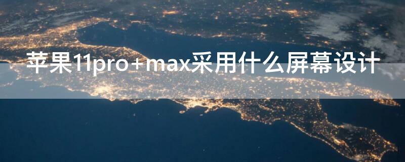 iPhone11pro iphone11pro max尺寸