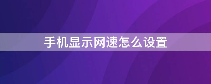 手机显示网速怎么设置 小米手机显示网速怎么设置