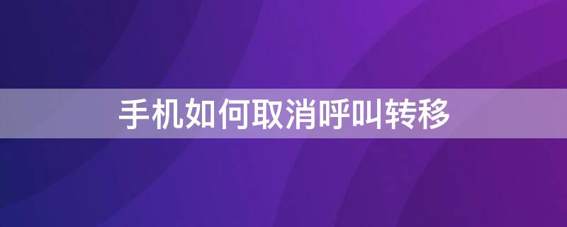 手机如何取消呼叫转移 苹果手机如何取消呼叫转移