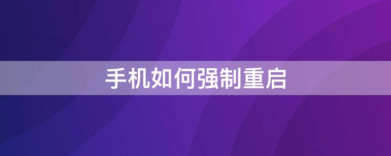 手机如何强制重启 小米手机如何强制重启