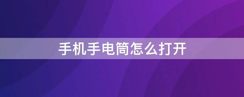 手机手电筒怎么打开 vivo手机手电筒怎么打开