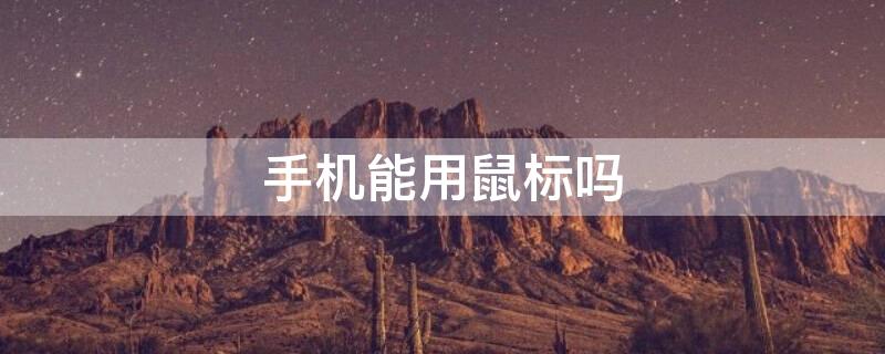手机能用鼠标吗 手机能用鼠标吗怎么用