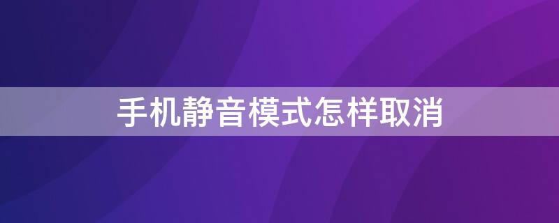 手机静音模式怎样取消 手机静音模式怎样取消OPPO