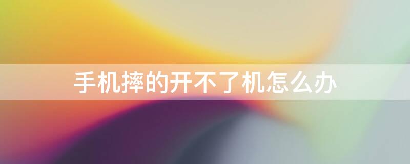 手机摔的开不了机怎么办 手机摔了开不了机怎么解决