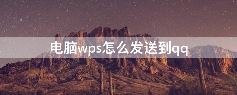 电脑wps怎么发送到qq 电脑wps怎么发送到qq上