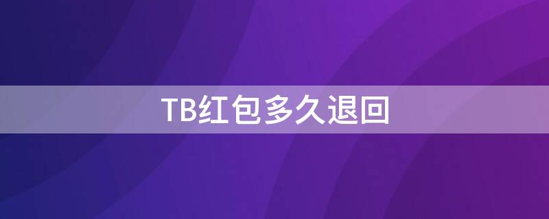 TB红包多久退回