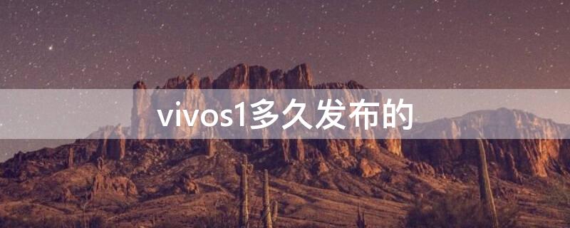 vivos1多久发布的（vivos1多久上市的）