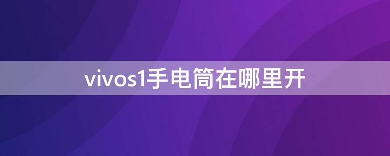 vivos1手电筒在哪里开（vivos1的手电筒在哪里打开）