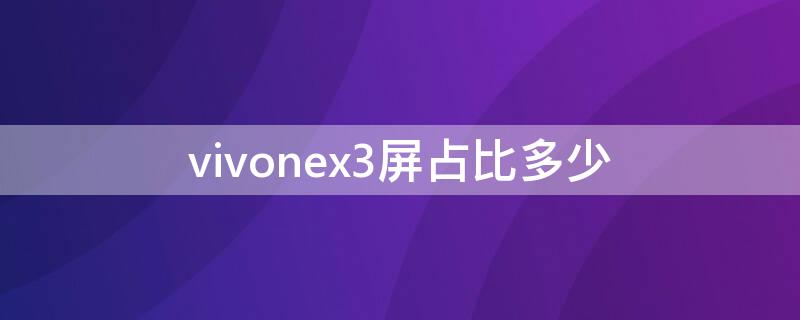 vivonex3屏占比多少 vivonex3s屏占比