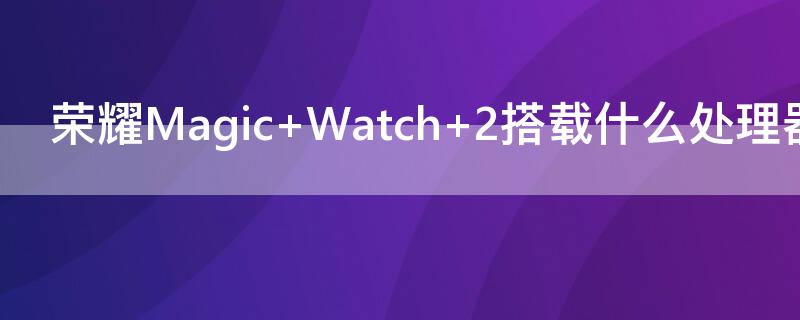 荣耀Magic（荣耀magic5什么时候上市）