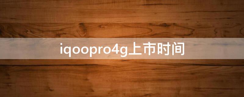 iqoopro4g上市时间 iqoopro上市价格