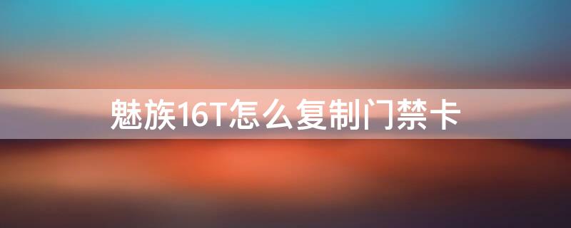 魅族16T怎么复制门禁卡（魅族16T如何添加门禁卡）