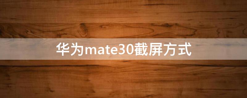 华为mate30截屏方式（华为mate30截屏功能）