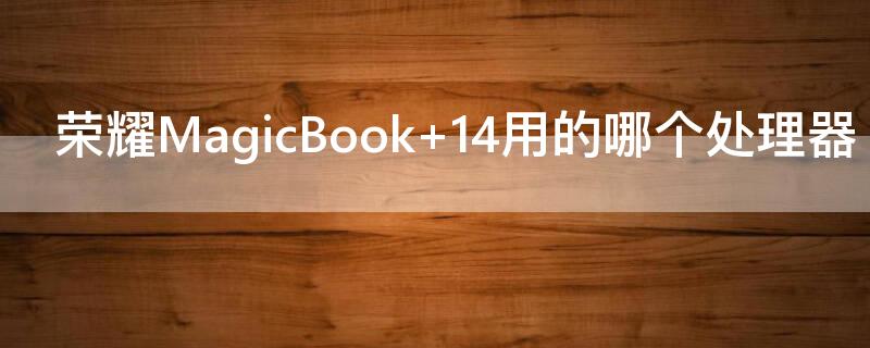 荣耀MagicBook 荣耀magicbook14